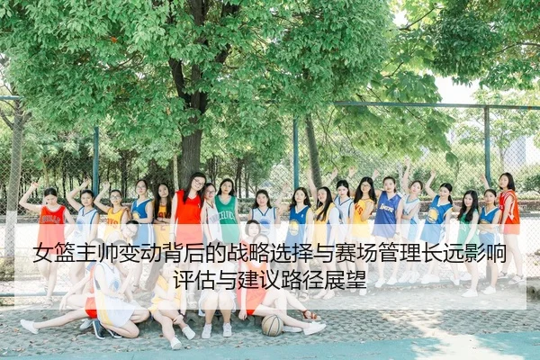 nv-lan-zhu-shuai-bian-dong-bei-hou-de-zhan-lve-xuan-ze-yu-sai-chang-guan-li-chang-yuan-ying-xiang-ping-gu-yu-jian-yi-lu-2-104.jpg